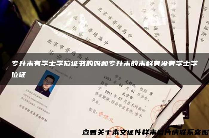 专升本有学士学位证书的吗和专升本的本科有没有学士学位证