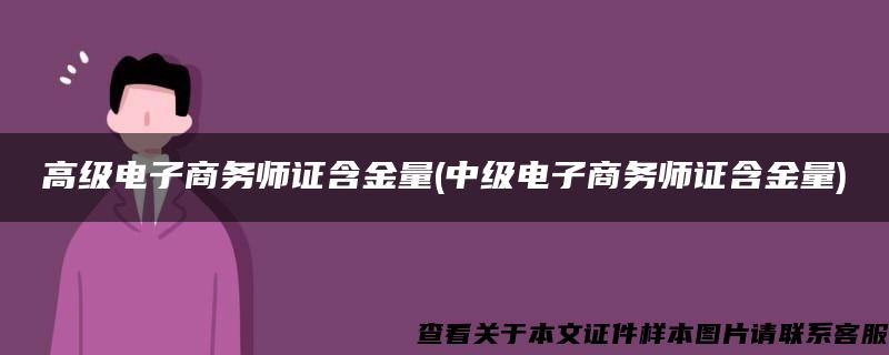 高级电子商务师证含金量(中级电子商务师证含金量)