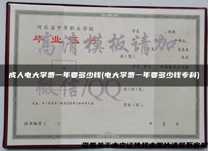 成人电大学费一年要多少钱(电大学费一年要多少钱专科)