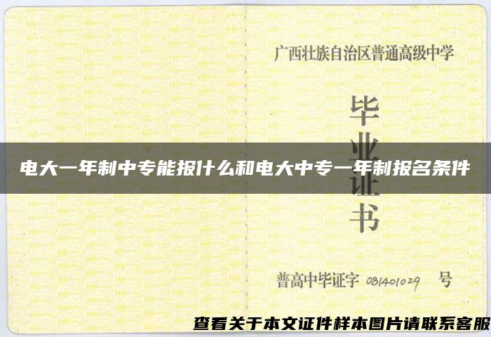 电大一年制中专能报什么和电大中专一年制报名条件