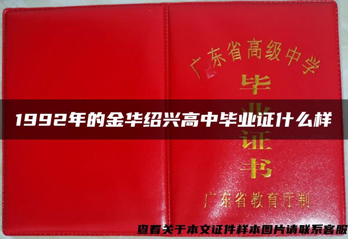 1992年的金华绍兴高中毕业证什么样