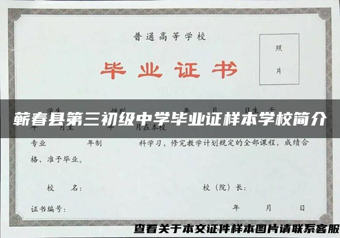 蕲春县第三初级中学毕业证样本学校简介