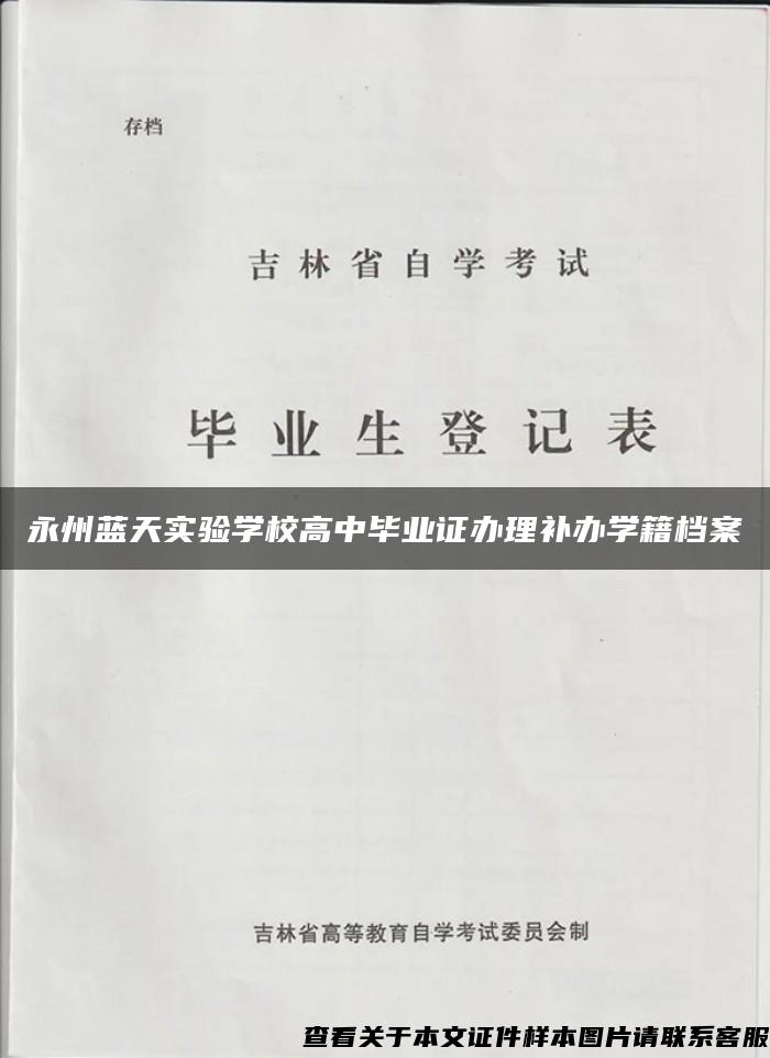 永州蓝天实验学校高中毕业证办理补办学籍档案