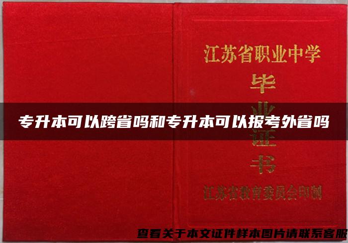 专升本可以跨省吗和专升本可以报考外省吗