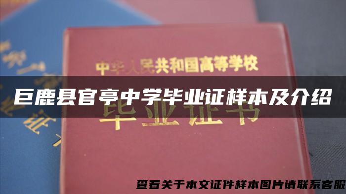 巨鹿县官亭中学毕业证样本及介绍