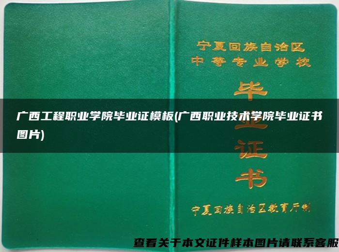 广西工程职业学院毕业证模板(广西职业技术学院毕业证书图片)