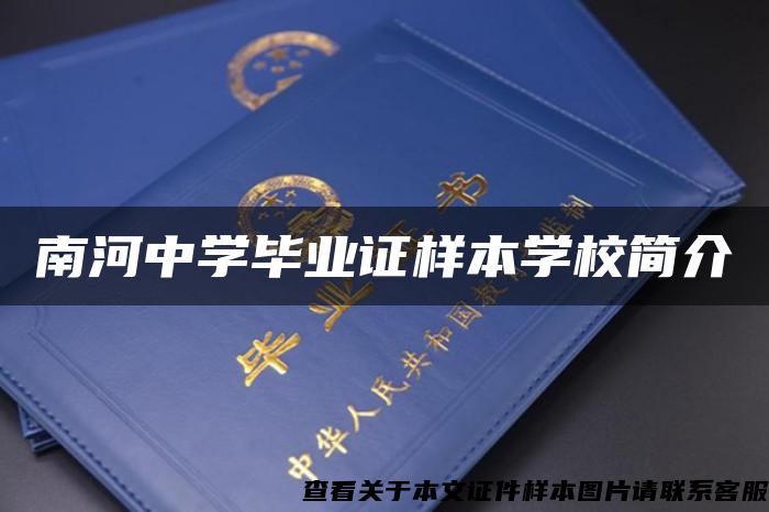 南河中学毕业证样本学校简介