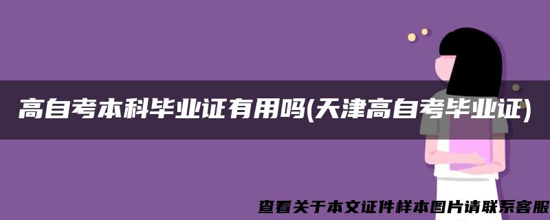 高自考本科毕业证有用吗(天津高自考毕业证)