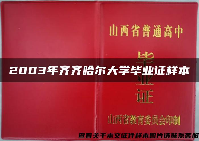 2003年齐齐哈尔大学毕业证样本