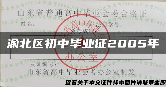 渝北区初中毕业证2005年