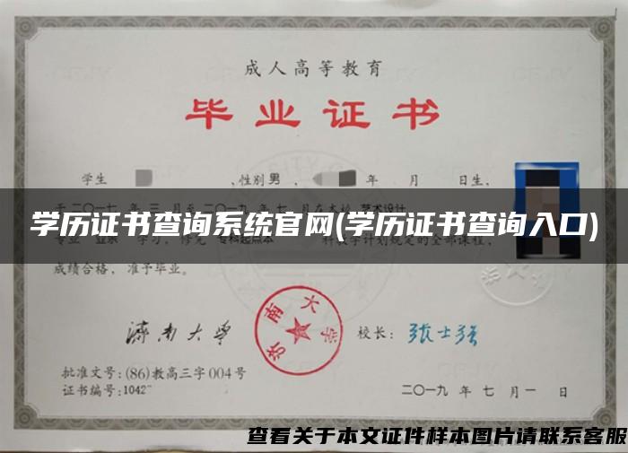 学历证书查询系统官网(学历证书查询入口)