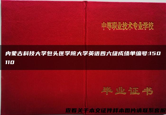 内蒙古科技大学包头医学院大学英语四六级成绩单编号:150110