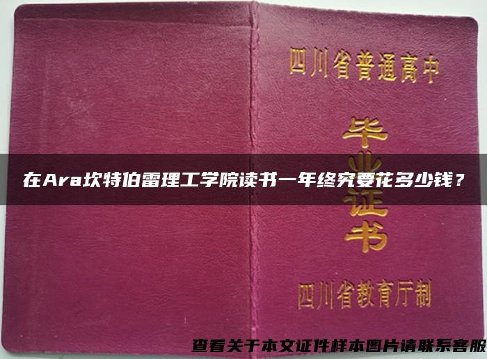 在Ara坎特伯雷理工学院读书一年终究要花多少钱？