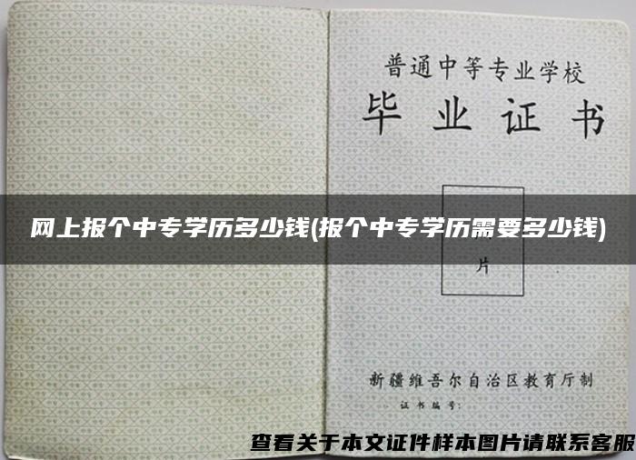 网上报个中专学历多少钱(报个中专学历需要多少钱)