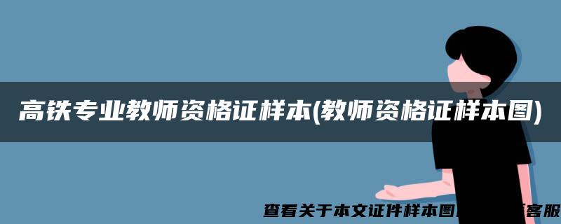 高铁专业教师资格证样本(教师资格证样本图)