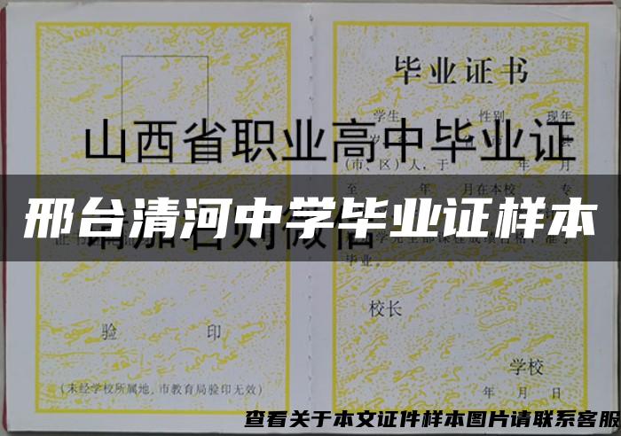 邢台清河中学毕业证样本