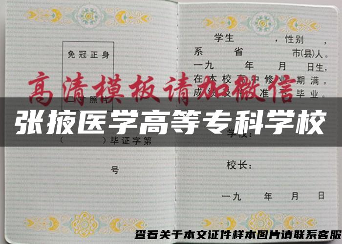 张掖医学高等专科学校