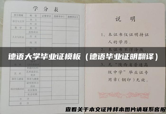 德语大学毕业证模板（德语毕业证明翻译）