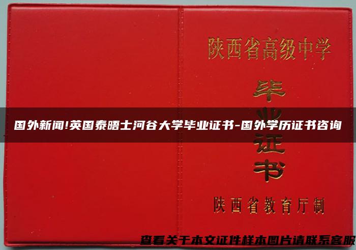 国外新闻!英国泰晤士河谷大学毕业证书-国外学历证书咨询