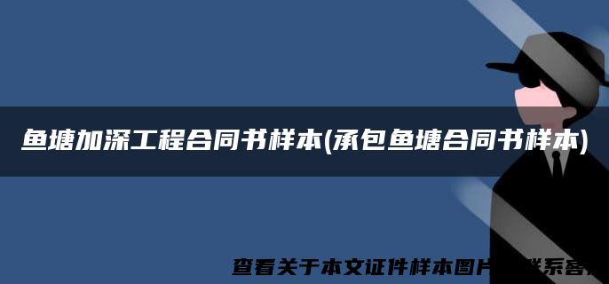 鱼塘加深工程合同书样本(承包鱼塘合同书样本)