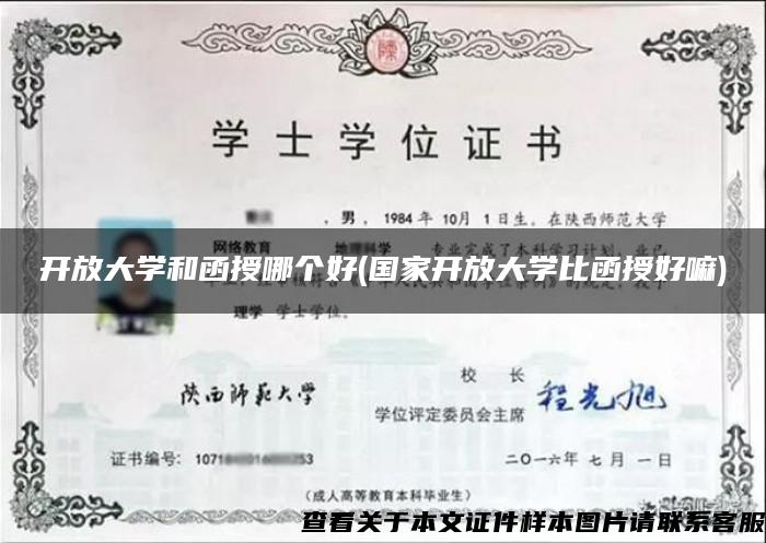 开放大学和函授哪个好(国家开放大学比函授好嘛)