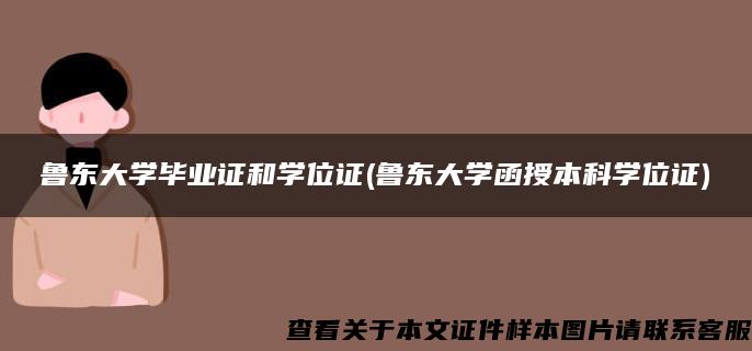 鲁东大学毕业证和学位证(鲁东大学函授本科学位证)