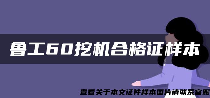 鲁工60挖机合格证样本