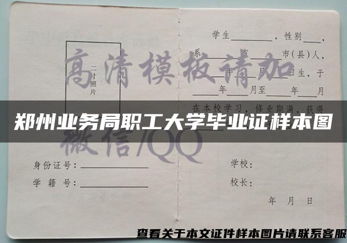 郑州业务局职工大学毕业证样本图