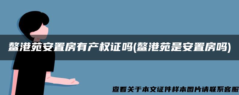 鳌港苑安置房有产权证吗(鳌港苑是安置房吗)