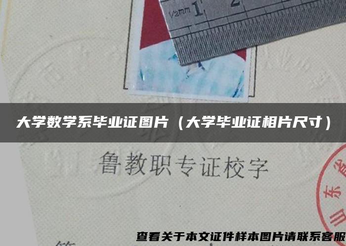 大学数学系毕业证图片（大学毕业证相片尺寸）