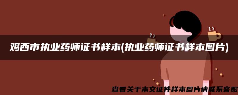 鸡西市执业药师证书样本(执业药师证书样本图片)