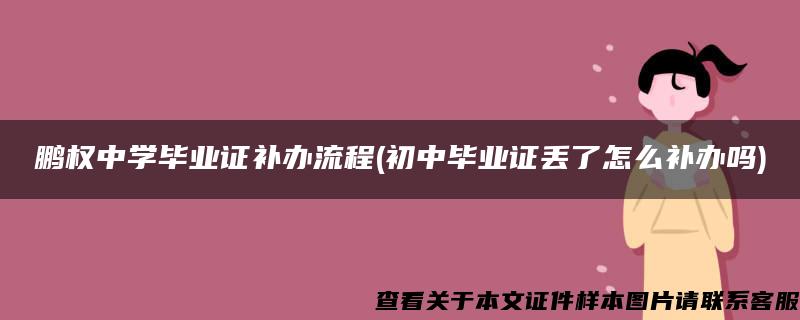 鹏权中学毕业证补办流程(初中毕业证丢了怎么补办吗)