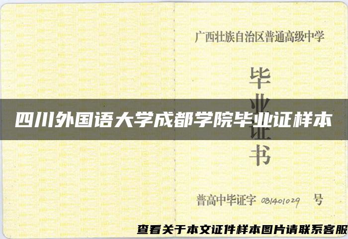 四川外国语大学成都学院毕业证样本