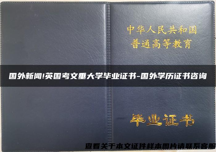 国外新闻!英国考文垂大学毕业证书-国外学历证书咨询