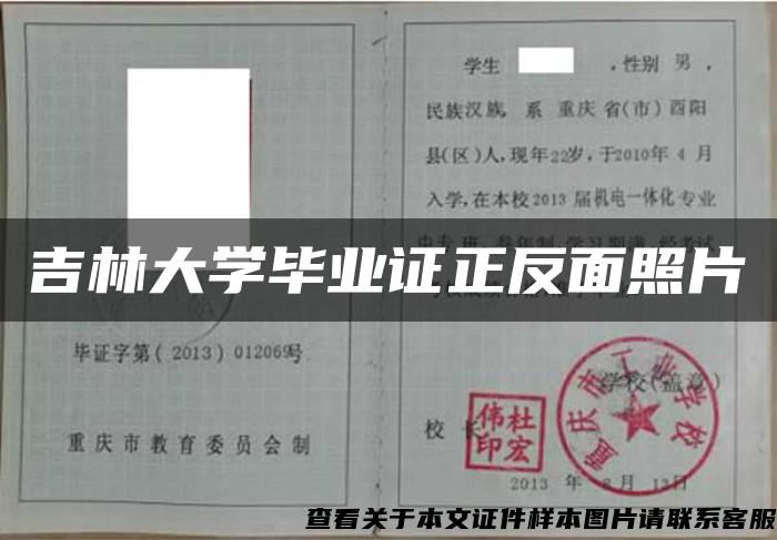 吉林大学毕业证正反面照片