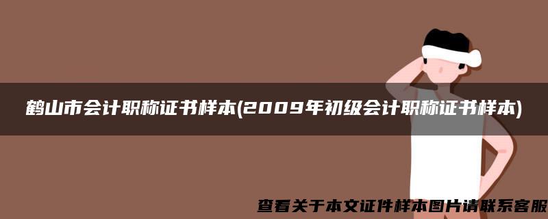 鹤山市会计职称证书样本(2009年初级会计职称证书样本)