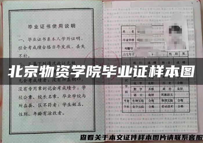 北京物资学院毕业证样本图