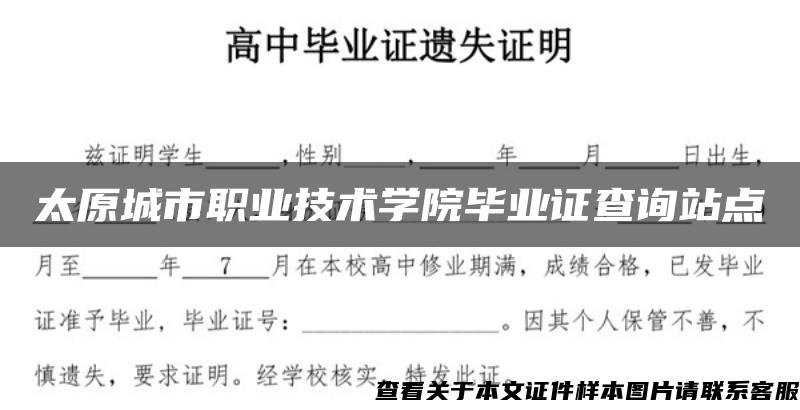 太原城市职业技术学院毕业证查询站点