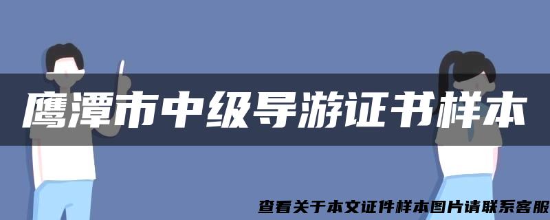 鹰潭市中级导游证书样本