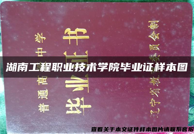 湖南工程职业技术学院毕业证样本图