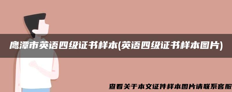 鹰潭市英语四级证书样本(英语四级证书样本图片)