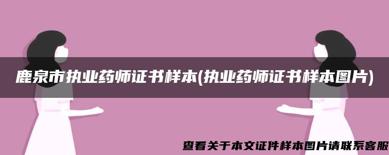 鹿泉市执业药师证书样本(执业药师证书样本图片)