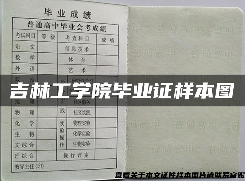 吉林工学院毕业证样本图