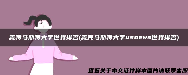 麦特马斯特大学世界排名(麦克马斯特大学usnews世界排名)