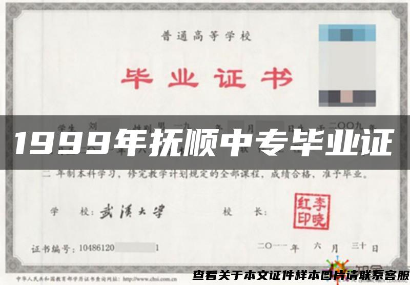 1999年抚顺中专毕业证