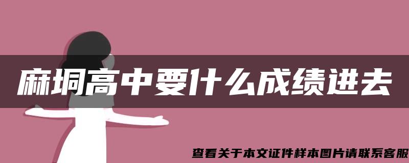 麻垌高中要什么成绩进去