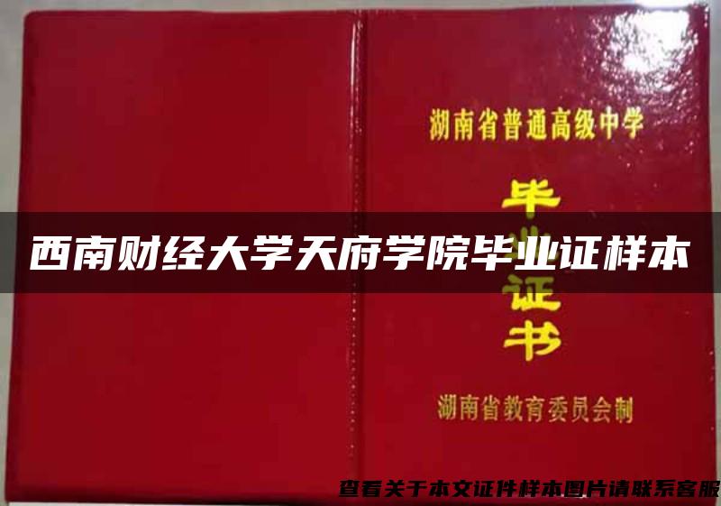 西南财经大学天府学院毕业证样本