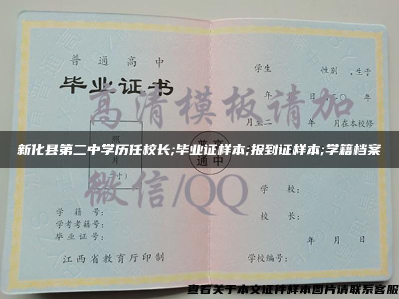 新化县第二中学历任校长;毕业证样本;报到证样本;学籍档案