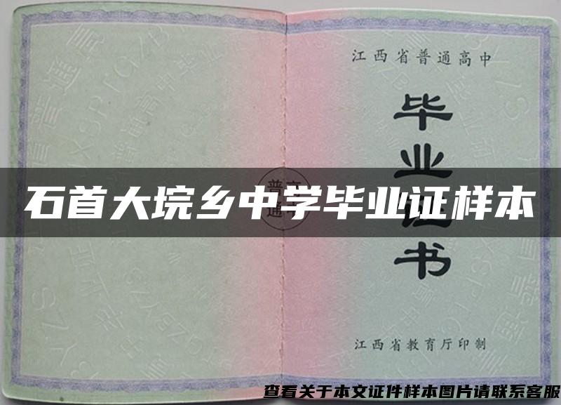 石首大垸乡中学毕业证样本