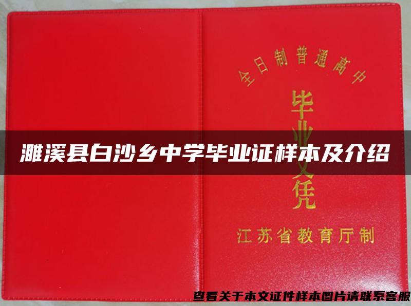 濉溪县白沙乡中学毕业证样本及介绍